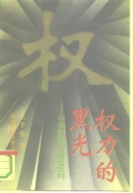 权力的黑光  中国封建政治迷信批判