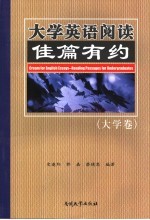 大学英语阅读 佳篇有约 大学卷 Reading passages for undergraduates