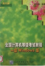 全国计算机等级考试教程 一级Windows版