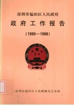 深圳市福田区人民政府政府工作报告（1990-1998）