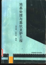 地基处理与基坑支护工程