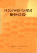 泰县姜埝变电所10千伏电网单相断线接地试验报告