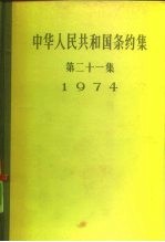 中华人民共和国条约集  第21集  1974