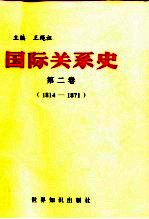 国际关系史  第2卷  1814-1871