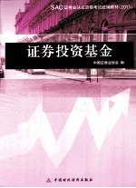 SAC证券从业资格考试统编编教材  证券投资基金  2011