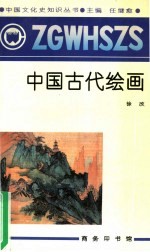 中国古代绘画