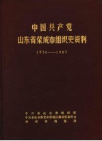 中国共产党山东省荣成市组织史资料  1930-1987