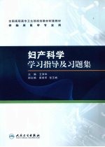 妇产科学学习指导及习题集  高专临床配教