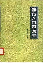 西方人口思想史