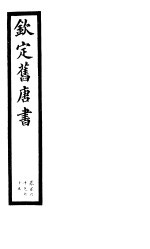 钦定旧唐书  第38册  第160-165卷