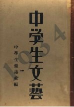 中学生文艺  1934年  上