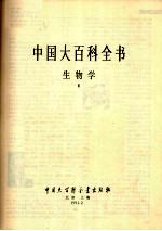 中国大百科全书  生物学  3