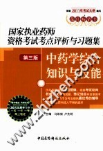 国家执业药师资格考试考点评析与习题集  中药学综合知识与技能