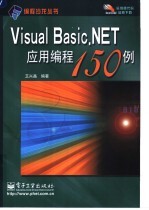 Visual Basic.NET应用编程150例