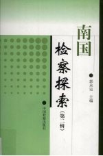 南国检察探索  第2辑