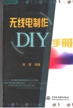 无线电制作DIY手册