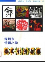 深圳市竹园小学美术作品集