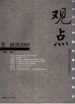 观点  经济2005