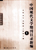 中国现代文学期刊目录新编  上