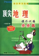 顶尖地理课外训练步步高  课程标准人教版  八年级下