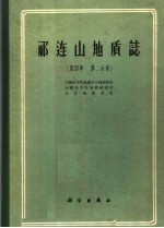 祁连山地质志  第4卷  第2分册