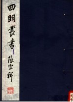 四明丛书  第5集  第7册