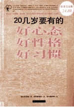 20几岁要有的好心态好性格好习惯大全集  2  白金版