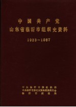 中国共产党山东省临沂市组织史资料  1923-1987