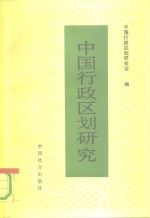 中国行政区划研究