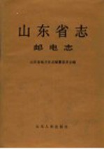 山东省志  第42卷  邮电志  上