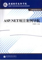 ASP.NET项目案例导航