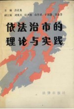 依法治市的理论与实践