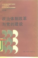 政治体制改革与党的建设