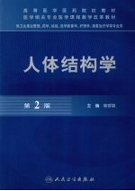 人体结构学  第2版