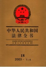 中华人民共和国法律全书  18  2003.1-4