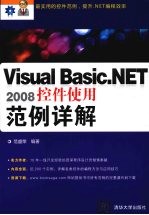 Visual Basic.NET 2008控件使用范例详解