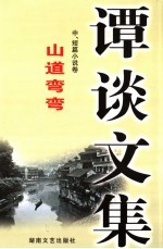 谭谈文集  5  中、短篇小说卷  山道弯弯