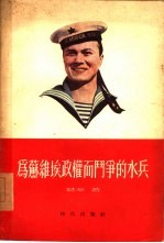 为苏维埃政权而斗争的水兵  1917年10月-  1918年3月