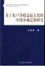 基于农户净收益最大化的中国乡城迁移研究