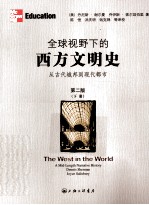 全球视野下的西方文明史  从古代城邦到现代都市  第2版  下