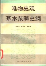 唯物史观基本范畴史纲