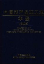 中国农产品加工业年鉴  2006