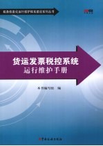 货运发票税控系统运行维护手册