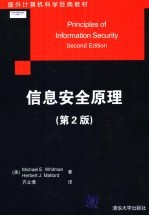 国外计算机科学经典教材  信息安全原理  第2版