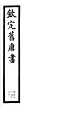 钦定旧唐书  第32册  第124-131卷