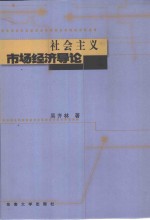 社会主义市场经济导论