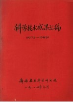 科学技术成果汇编  1973-1983