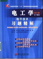 电工学电子技术  第6版  习题精解  下