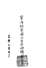 续编  48  宁海将军固山贝子功绩录