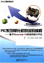 PIC系列单片机的流码编程  基于Flowcode V4的流码设计平台